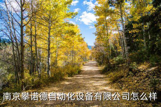 進(jìn)口滾沖機自動化設(shè)備,山東有什么自動化設(shè)備公司?企業(yè)簡介