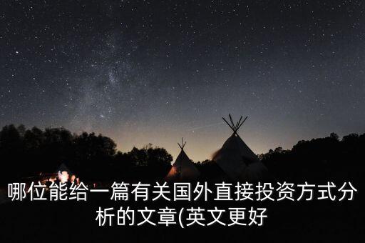 哪位能給一篇有關(guān)國外直接投資方式分析的文章(英文更好