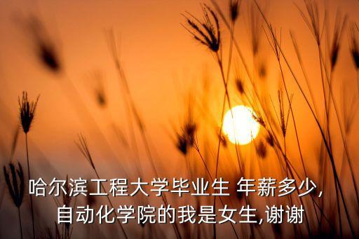 哈工深自動化專業(yè)就業(yè)年薪