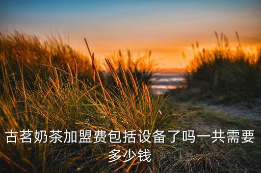 自動(dòng)化封口機(jī)設(shè)備價(jià)格表,奶茶店需要哪些設(shè)備?