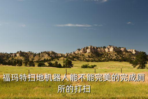?，斕貟咄系貦C器人,福瑪特保潔機器人怎么選?看這里!