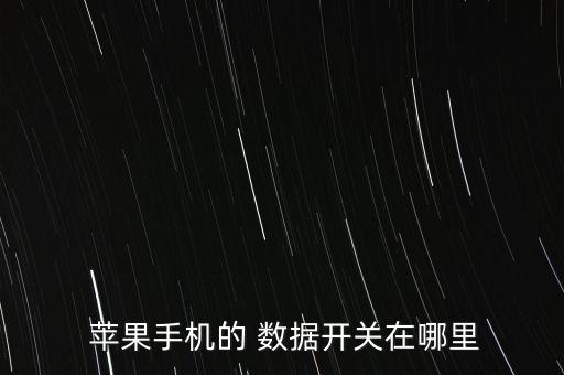 蘋果數(shù)據(jù)關閉設置,蘋果手機怎么關閉數(shù)據(jù)網(wǎng)絡
