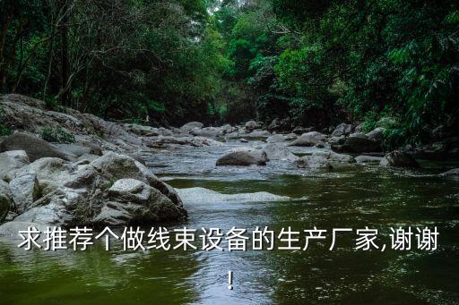 自動(dòng)化公司及線束,東莞線束自動(dòng)化生產(chǎn)設(shè)備