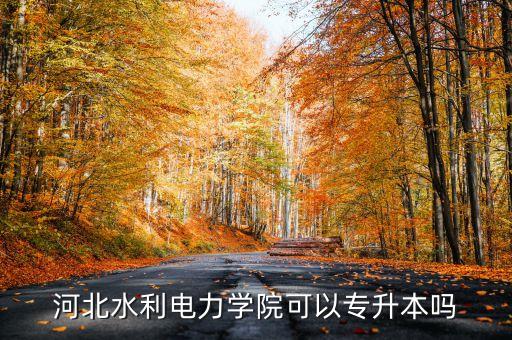 電氣自動(dòng)化專接本2020,河北電氣自動(dòng)化專接本難嗎