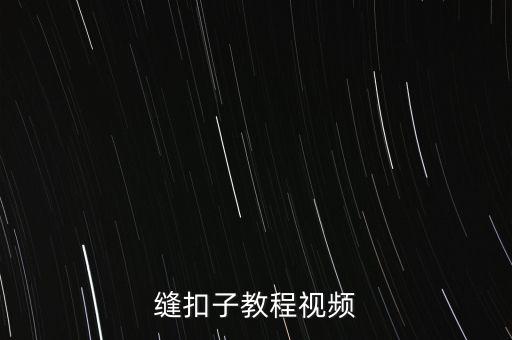 縫扣子教程視頻
