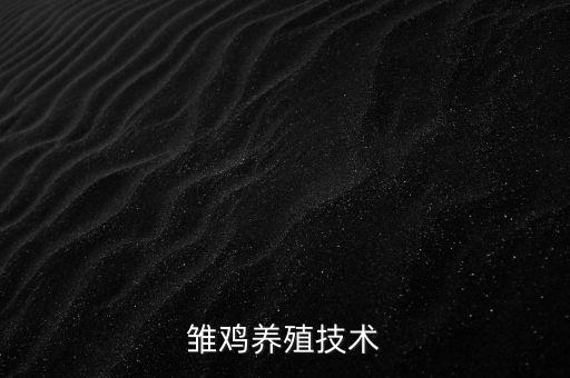 雛雞養(yǎng)殖技術