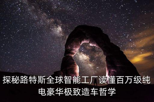 探秘路特斯全球智能工廠讀懂百萬級純電豪華極致造車哲學(xué)
