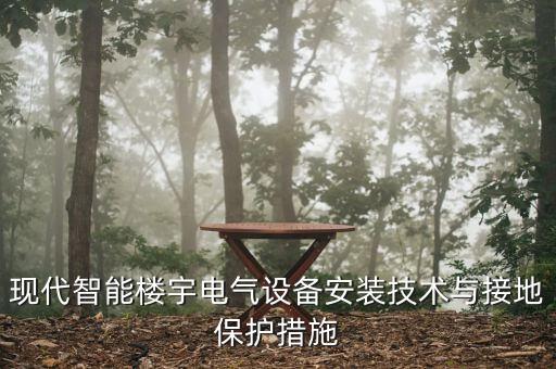 現(xiàn)代智能樓宇電氣設(shè)備安裝技術(shù)與接地保護措施
