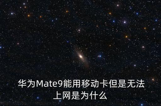 華為mate9數(shù)據(jù)漫游,華為數(shù)據(jù)漫游是啥意思,需要打開嗎