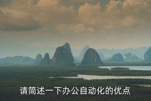 請簡述一下辦公自動化的優(yōu)點