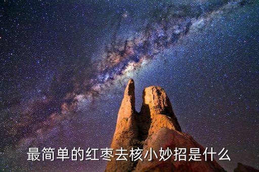 最簡單的紅棗去核小妙招是什么