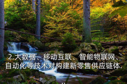 新零售和大數(shù)據(jù),大數(shù)據(jù)分析:新零售是什么?