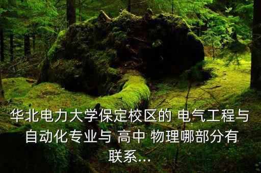 華北電力大學(xué)保定校區(qū)的 電氣工程與 自動(dòng)化專業(yè)與 高中 物理哪部分有聯(lián)系...
