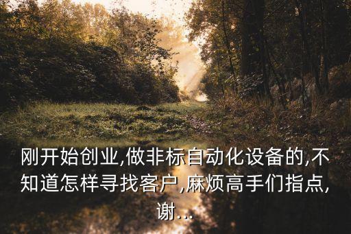 自動(dòng)化設(shè)備公司都是怎么接單的,自動(dòng)化設(shè)備公司業(yè)務(wù)怎么開展