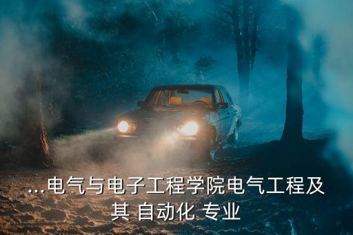 自動(dòng)化專業(yè)是什么的英語作文,電氣工程及其自動(dòng)化英語作文
