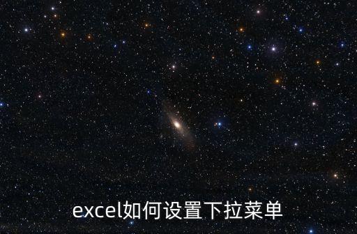 excel如何設(shè)置下拉菜單