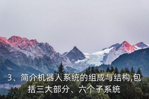 機器人機械部分組成,工業(yè)機器人由哪幾部分組成?