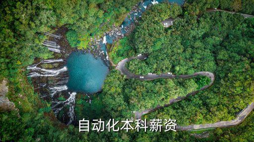 電氣自動化本科薪資