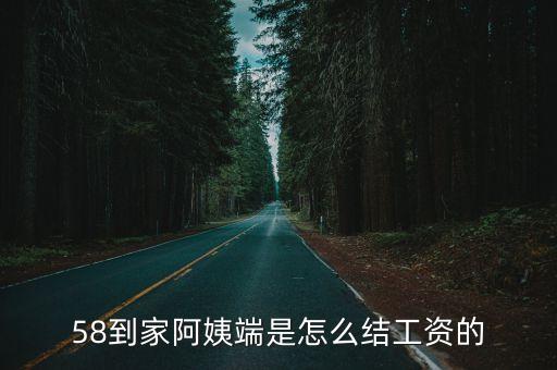 58到家阿姨端是怎么結(jié)工資的