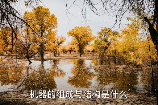 機器的組成與結(jié)構(gòu)是什么
