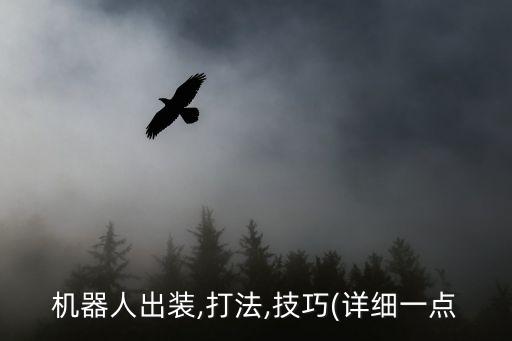 機(jī)器人出裝,打法,技巧(詳細(xì)一點(diǎn)