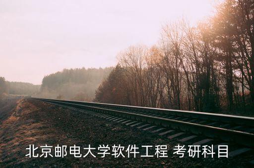 北京郵電大學(xué)軟件工程 考研科目