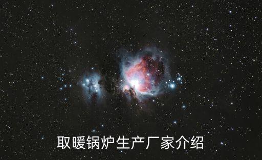 取暖鍋爐生產(chǎn)廠家介紹