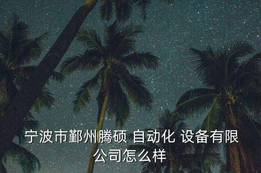  寧波市鄞州騰碩 自動(dòng)化 設(shè)備有限公司怎么樣