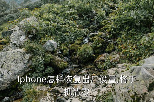Iphone怎樣恢復(fù)出廠設(shè)置,將手機(jī)清零