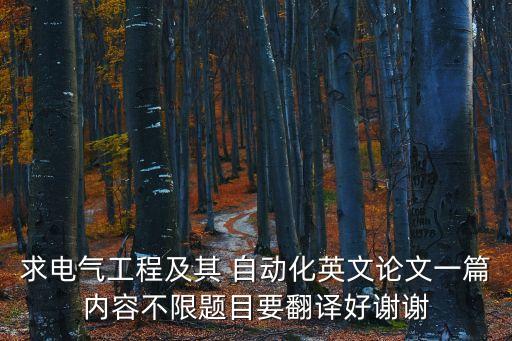 求電氣工程及其 自動化英文論文一篇內(nèi)容不限題目要翻譯好謝謝