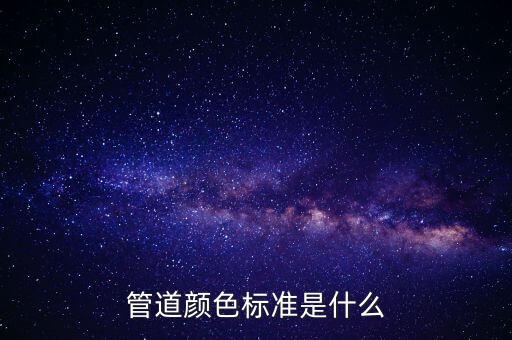 管道顏色標(biāo)準(zhǔn)是什么