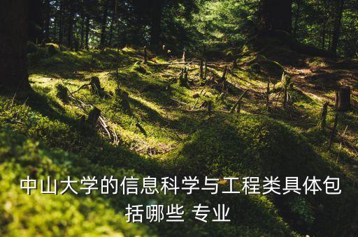中山大學的自動化專業(yè)