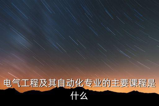 保定科控電氣自動化東南亞,電氣自動化技術(shù)專業(yè)怎么樣?