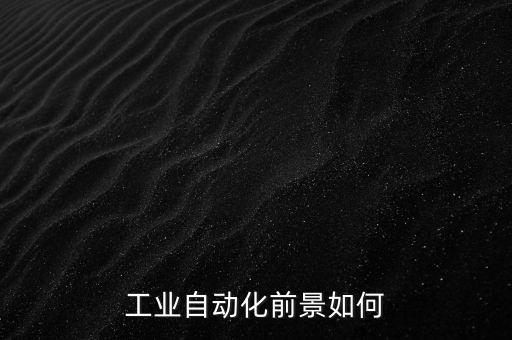 橙子自動化公司技術(shù)怎么樣,電氣自動化技術(shù)是做什么的?
