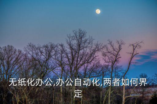 無(wú)紙化辦公,辦公自動(dòng)化,兩者如何界定