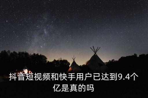抖音快手用戶數(shù)據(jù),抖音和快手哪個用戶比較多快手用戶多