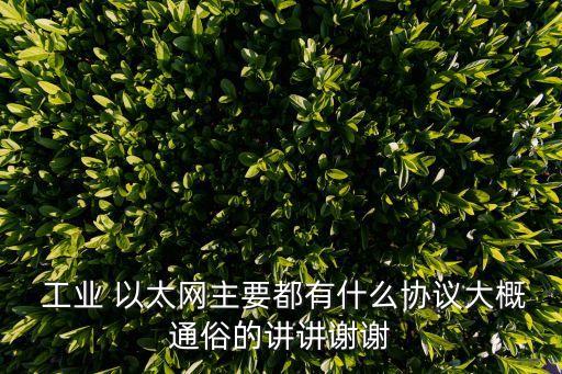 工業(yè)以太網(wǎng)