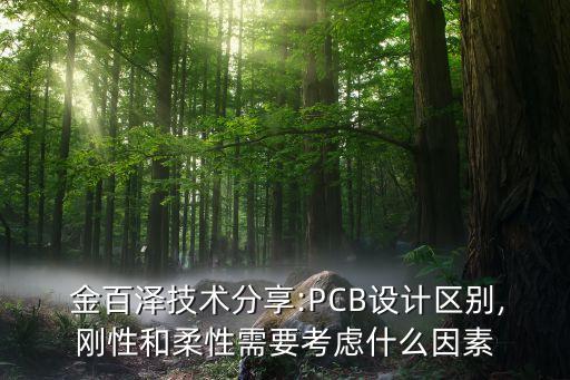  金百澤技術(shù)分享:PCB設(shè)計區(qū)別,剛性和柔性需要考慮什么因素