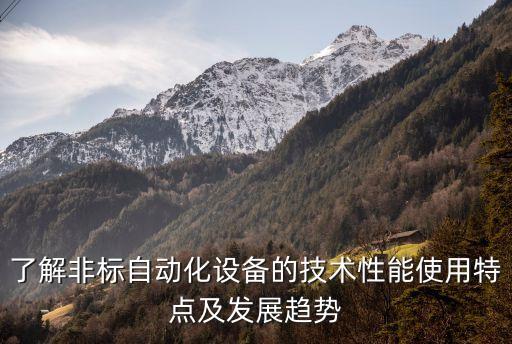 了解非標(biāo)自動(dòng)化設(shè)備的技術(shù)性能使用特點(diǎn)及發(fā)展趨勢(shì)
