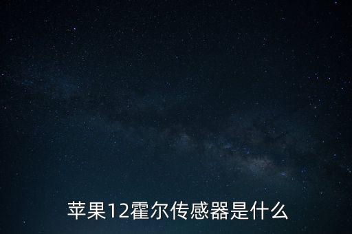 蘋果12霍爾傳感器是什么