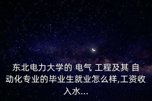 電氣工程及其自動化東電