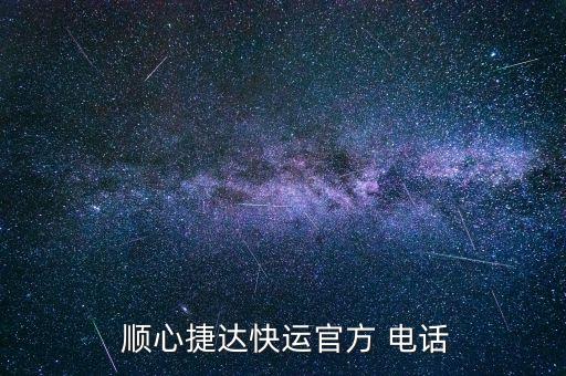  順心捷達快運官方 電話