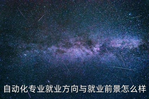 自動(dòng)化專業(yè)就業(yè)方向與就業(yè)前景怎么樣