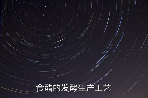 食醋的發(fā)酵生產(chǎn)工藝