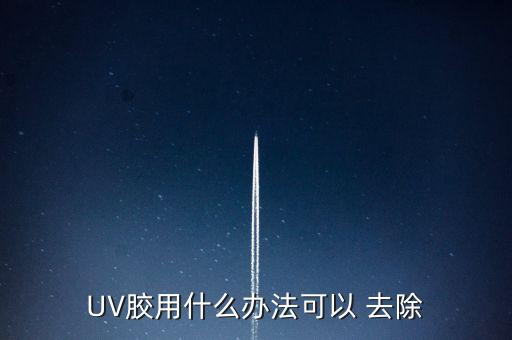 uv膠怎么去除,手機屏幕上的uv膠怎么去除