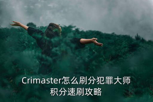 Crimaster怎么刷分犯罪大師積分速刷攻略