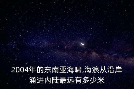 海嘯數(shù)據(jù),海嘯最后的統(tǒng)計數(shù)據(jù)?