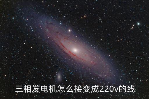 三相發(fā)電機(jī),三相發(fā)電機(jī)工作原理