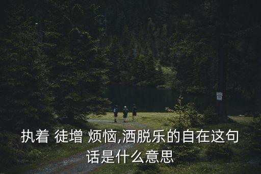 徒增煩惱,人過(guò)一世草木一秋徒增煩惱