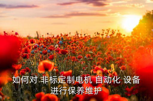 非標(biāo)組合自動化設(shè)備,非標(biāo)自動化設(shè)備有哪些